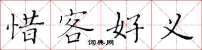 黃華生惜客好義楷書怎么寫