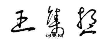 曾慶福王集想草書個性簽名怎么寫