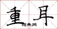 侯登峰重耳楷書怎么寫
