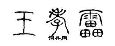 陳聲遠王孝雷篆書個性簽名怎么寫