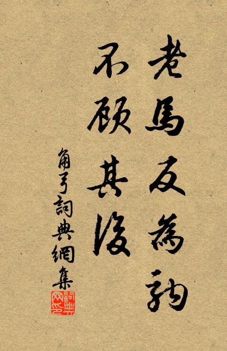 無端拜失儀，放棄令自新 詩詞名句