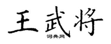 丁謙王武將楷書個性簽名怎么寫