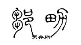 陳聲遠鄒男篆書個性簽名怎么寫