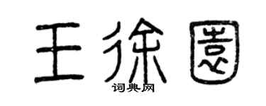 曾慶福王徐園篆書個性簽名怎么寫