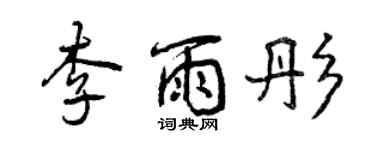 曾慶福李雨彤行書個性簽名怎么寫