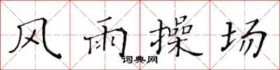黃華生風雨操場楷書怎么寫