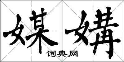 翁闓運媒媾楷書怎么寫