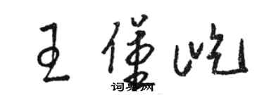 駱恆光王堡屹草書個性簽名怎么寫