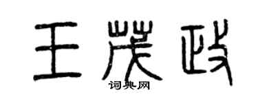 曾慶福王茂政篆書個性簽名怎么寫