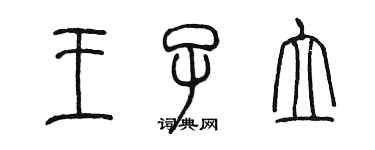 陳墨王子立篆書個性簽名怎么寫