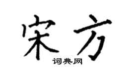 何伯昌宋方楷書個性簽名怎么寫