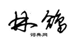 朱錫榮林鴿草書個性簽名怎么寫