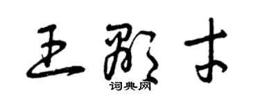 曾慶福王顯才草書個性簽名怎么寫