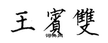 何伯昌王賓雙楷書個性簽名怎么寫