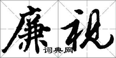 胡問遂廉視行書怎么寫