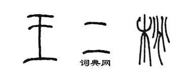 陳墨王二桃篆書個性簽名怎么寫