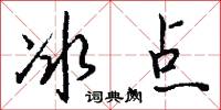 冰點怎么寫好看