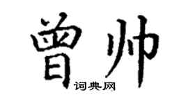 丁謙曾帥楷書個性簽名怎么寫