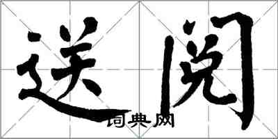 翁闓運送閱楷書怎么寫