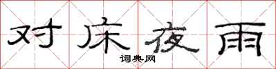 范連陞對床夜雨隸書怎么寫