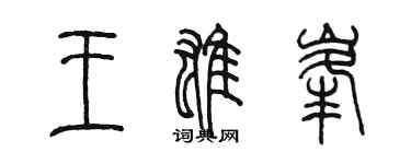 陳墨王雄峰篆書個性簽名怎么寫