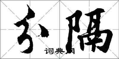 胡問遂分隔行書怎么寫