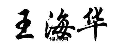 胡問遂王海華行書個性簽名怎么寫