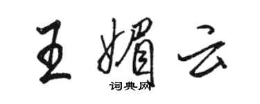 駱恆光王媚雲行書個性簽名怎么寫