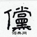 林少明寫的硬筆隸書儻