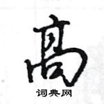 薏硬筆行書書法字典_薏鋼筆行書字帖