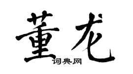 翁闓運董龍楷書個性簽名怎么寫