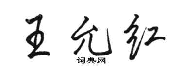 駱恆光王允紅行書個性簽名怎么寫