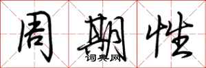 荊霄鵬周期性行書怎么寫