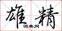 荊霄鵬雄精行書怎么寫