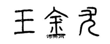 曾慶福王金尤篆書個性簽名怎么寫