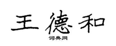 袁強王德和楷書個性簽名怎么寫