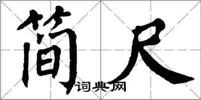 翁闓運簡尺楷書怎么寫