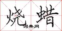田英章燒蠟楷書怎么寫