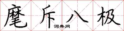 荊霄鵬麾斥八極楷書怎么寫