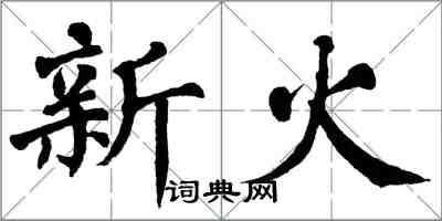翁闓運新火楷書怎么寫
