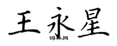 丁謙王永星楷書個性簽名怎么寫
