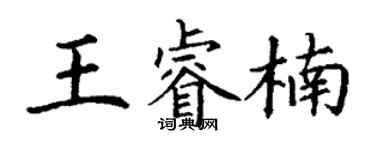 丁謙王睿楠楷書個性簽名怎么寫
