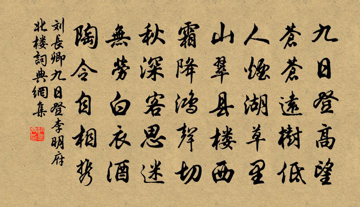 劉長卿九日登李明府北樓書法作品欣賞