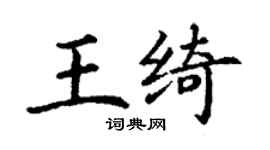 丁謙王綺楷書個性簽名怎么寫