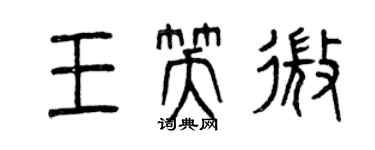 曾慶福王笑微篆書個性簽名怎么寫