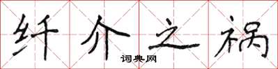 侯登峰纖介之禍楷書怎么寫