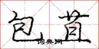 龐中華包苴行書怎么寫