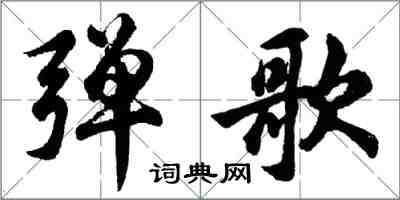 胡問遂彈歌行書怎么寫