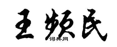 胡問遂王頻民行書個性簽名怎么寫