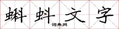 袁強蝌蚪文字楷書怎么寫